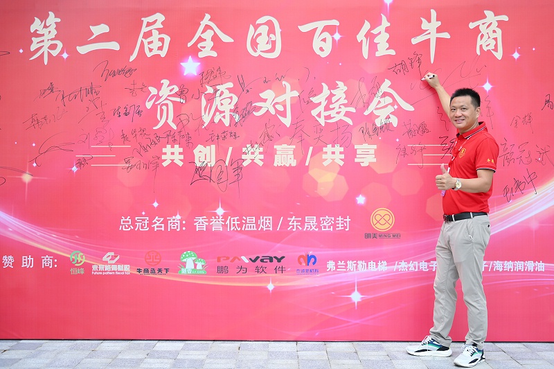 沃丹参加牛商资源对接会