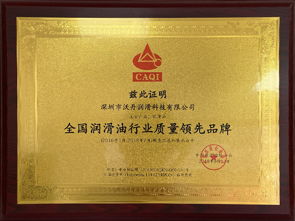 德国沃丹-全国润滑油行业质量领先品牌